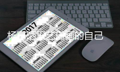 晒王唇大波浪逼真自己画的 红很是杨幂艺瑾